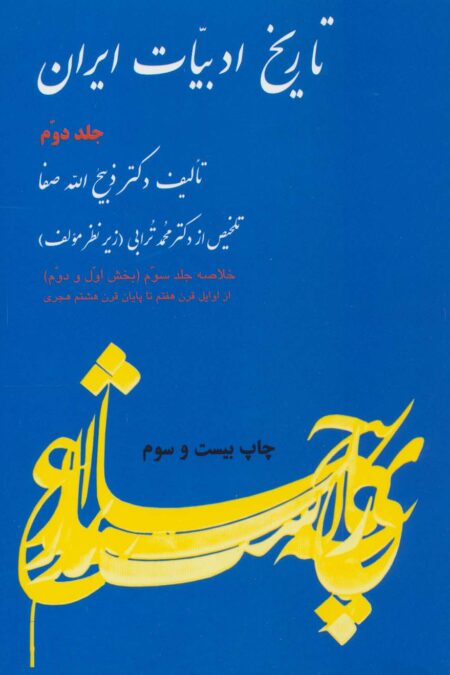 تاریخ ادبیات ایران 2 (خلاصه جلد سوم)،(بخش اول و دوم)
