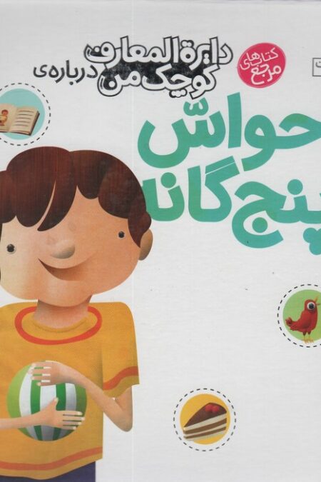 دایره المعارف کوچک من10 (درباره ی حواس پنج گانه)