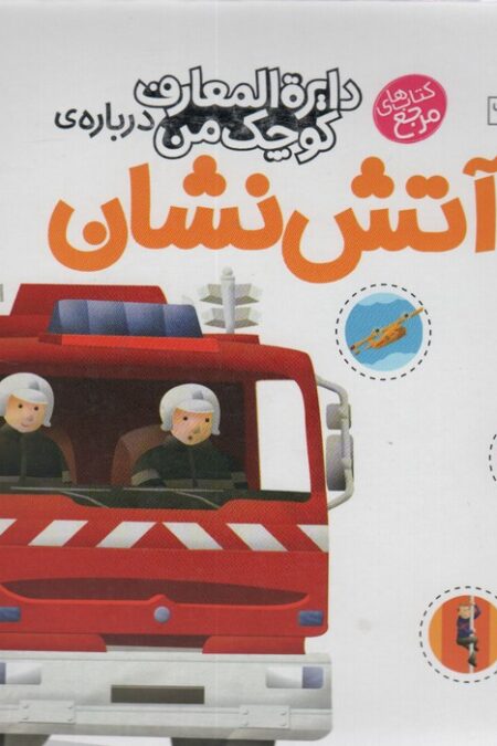دایره المعارف کوچک من 7 (درباره ی آتش نشان)