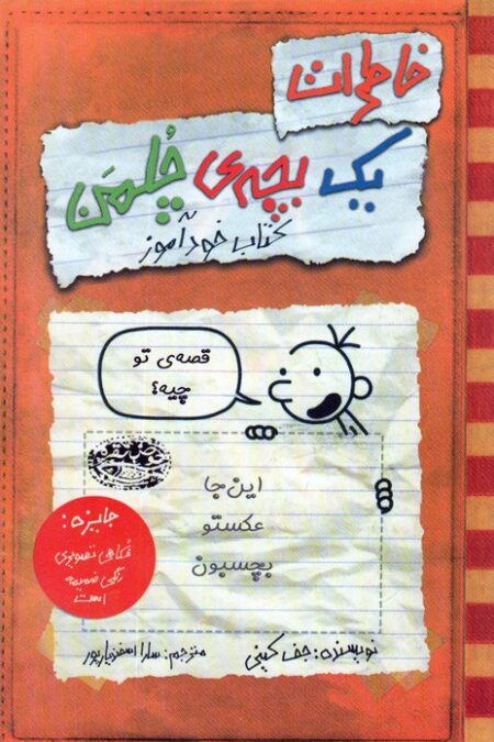 خاطرات یک بچه ی چلمن 5 (قصه ی تو چیه؟)،(کتاب خودآموز)