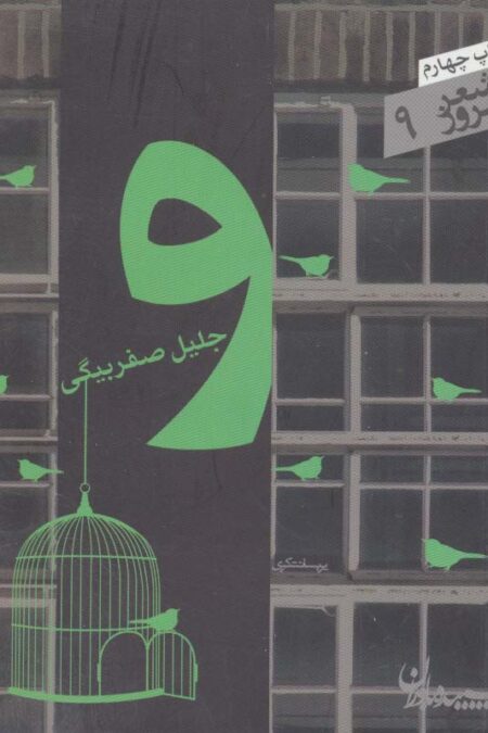و (شعر امروز 9)