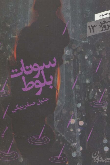 سونات بلوط (شعر امروز13)