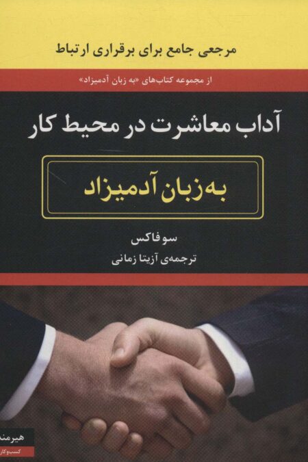 آداب معاشرت در محیط کار (به زبان آدمیزاد2،کسب و کار1)
