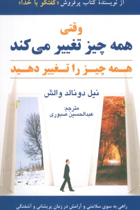 وقتی همه چیز تغییر می کند همه چیز را تغییر دهید