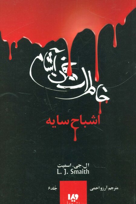 خاطرات خون آشام 6 (اشباح سایه)