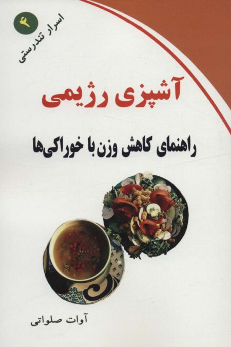 آشپزی رژیمی (راهنمای کاهش وزن با خوراکی ها)،(اسرار تندرستی 4)