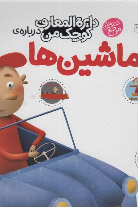 دایره المعارف کوچک من 4 (درباره ی ماشین ها)