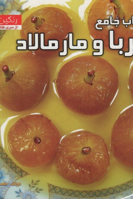 کتاب جامع مربا و مارمالاد (رنگین سفره)،(گلاسه)