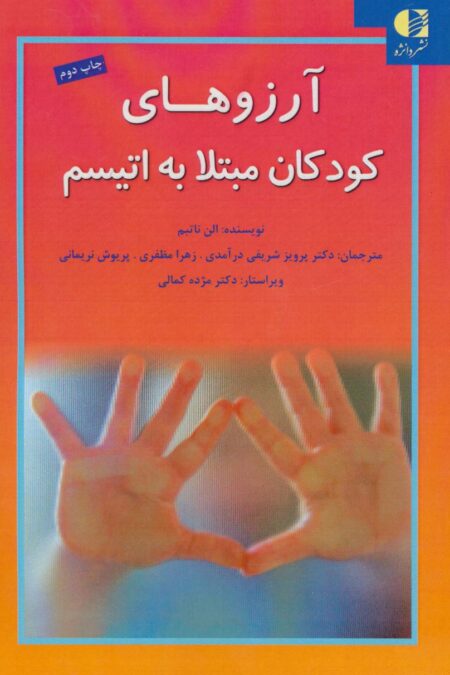 آرزوهای کودکان مبتلا به اتیسم