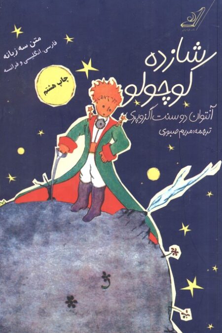 شازده کوچولو (3زبانه)
