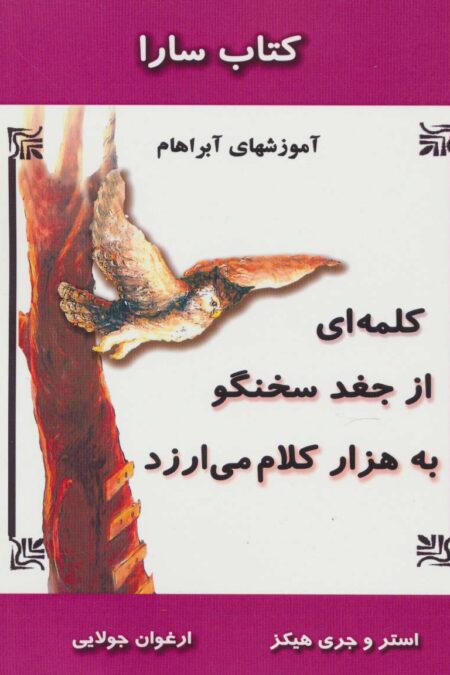 کلمه ای از جغد سخنگو به هزار کلام می ارزد (آموزشهای آبراهام)،(کتاب سارا)