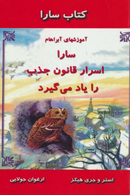 کتاب سارا:سارا اسرار قانون جذب را یاد می گیرد (آموزشهای آبراهام)