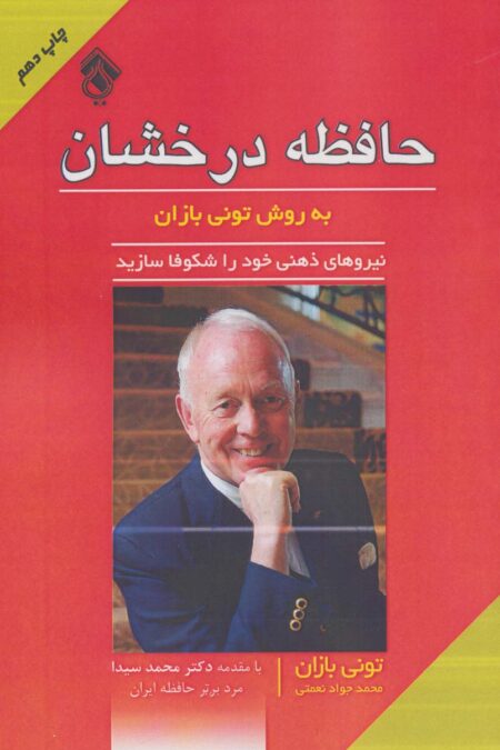 حافظه درخشان به روش تونی بازان