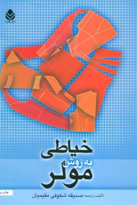خیاطی به روش مولر