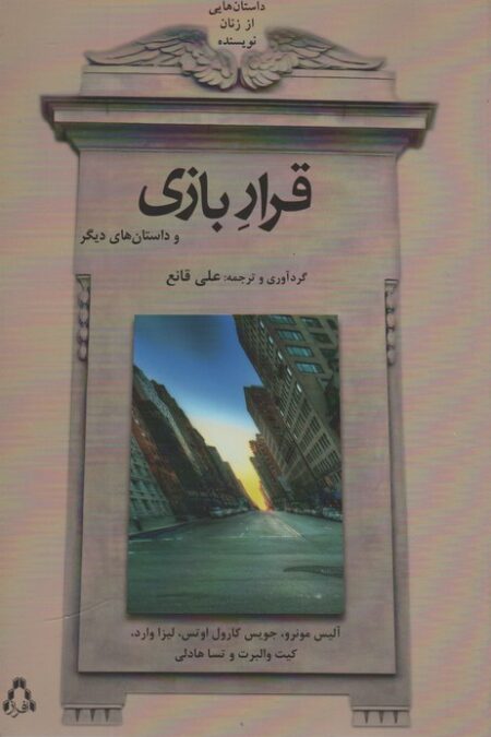 قرار بازی و داستان های دیگر (داستان هایی از زنان نویسنده)