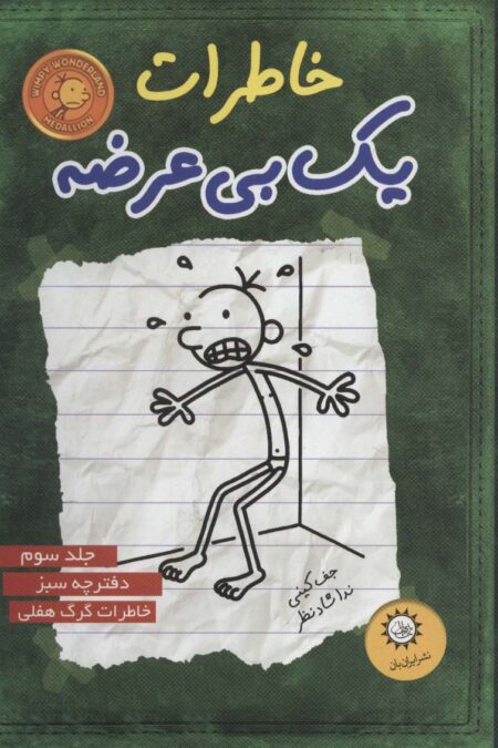 خاطرات یک بی عرضه 3 (دفترچه سبز)