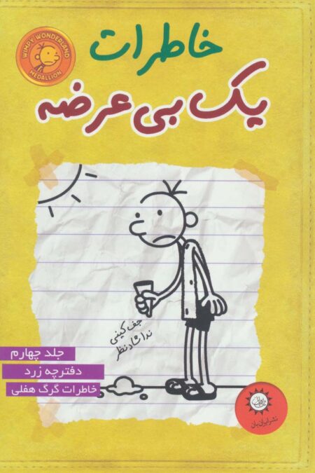 خاطرات یک بی عرضه 4 (دفترچه ی زرد)