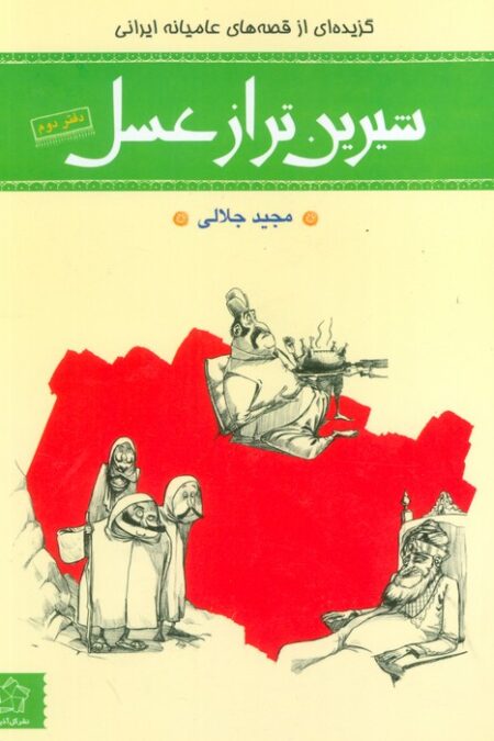 شیرین تر از عسل (دفتر دوم:گزیده ای از قصه های عامیانه ایرانی)
