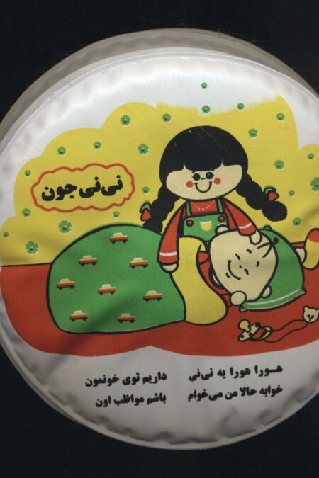 کتاب حمام سوت دار نی نی جون