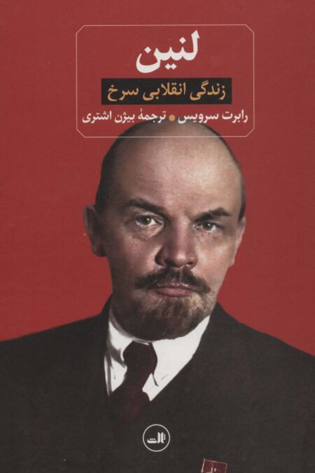 لنین (زندگی انقلابی سرخ)