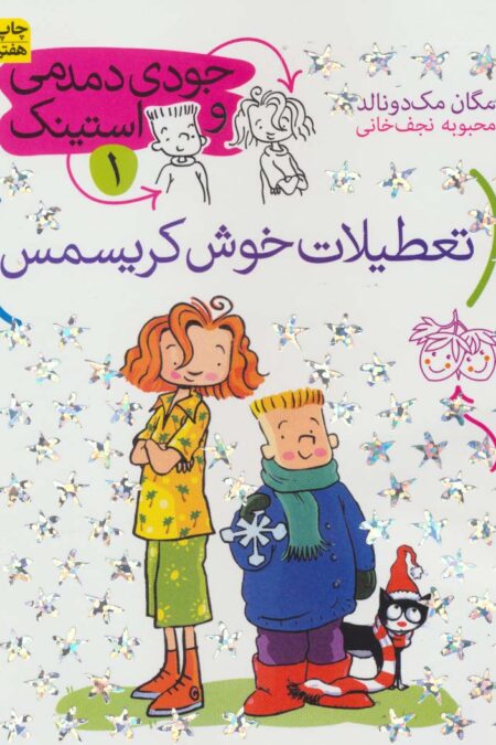 جودی دمدمی و استینک 1 (تعطیلات خوش کریسمس)