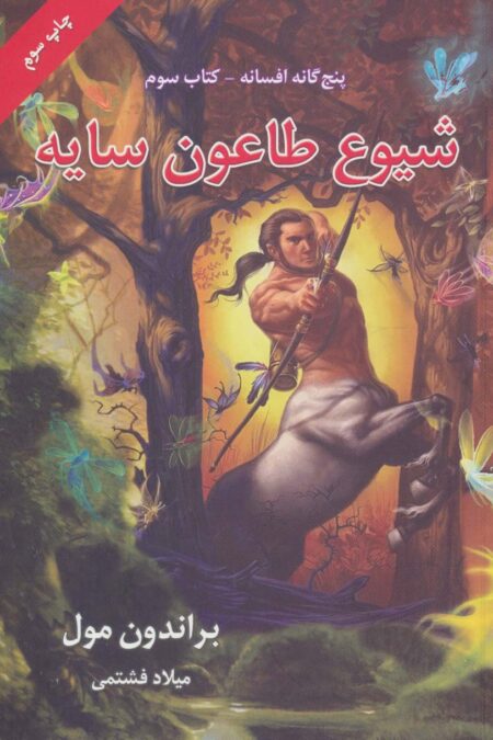 پنج گانه افسانه 3 (شیوع طاعون سایه)