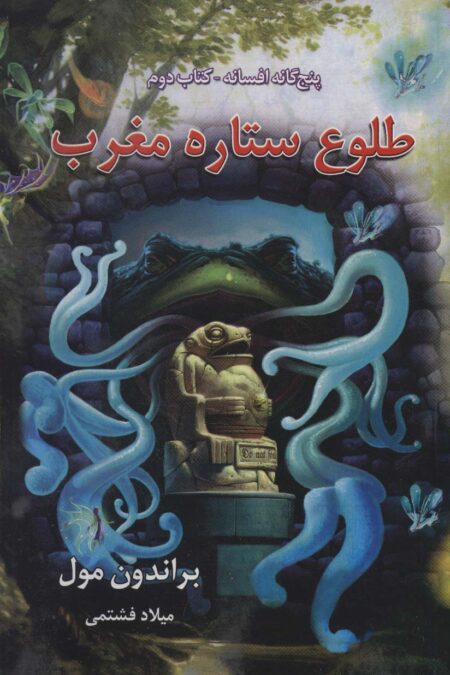 پنج گانه افسانه 2 (طلوع ستاره مغرب)