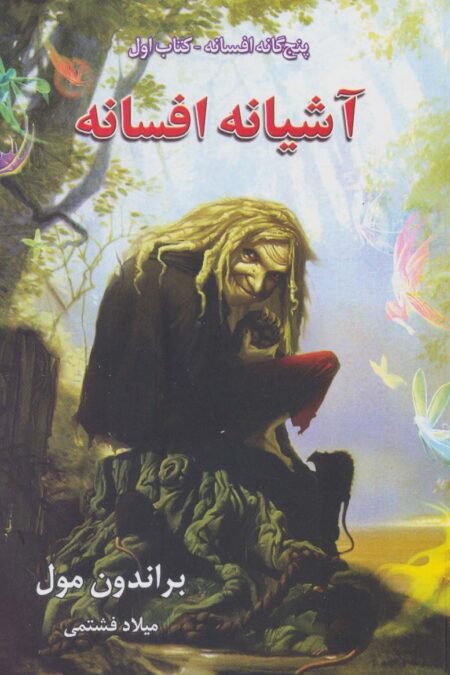پنج گانه افسانه 1 (آشیانه افسانه)