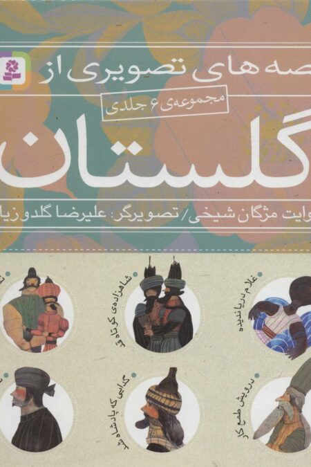 مجموعه قصه های تصویری از گلستان