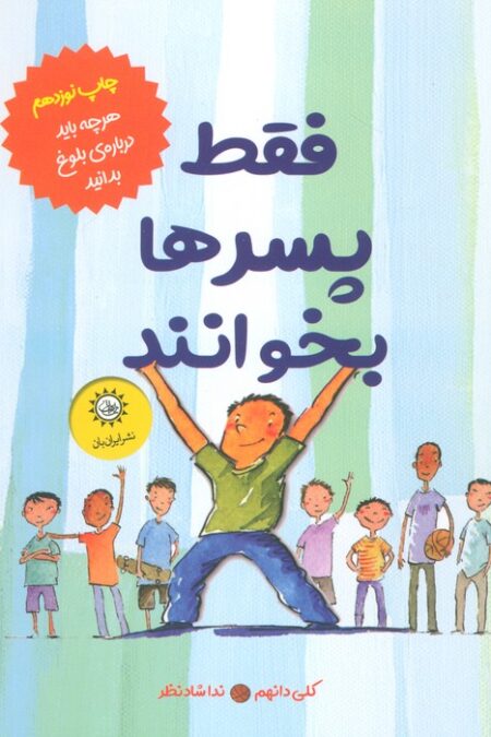 فقط پسرها بخوانند (هر چه باید درباره بلوغ بدانید)