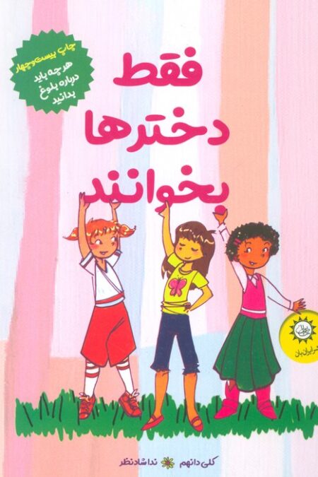فقط دخترها بخوانند (هر چه باید درباره ی بلوغ بدانید)