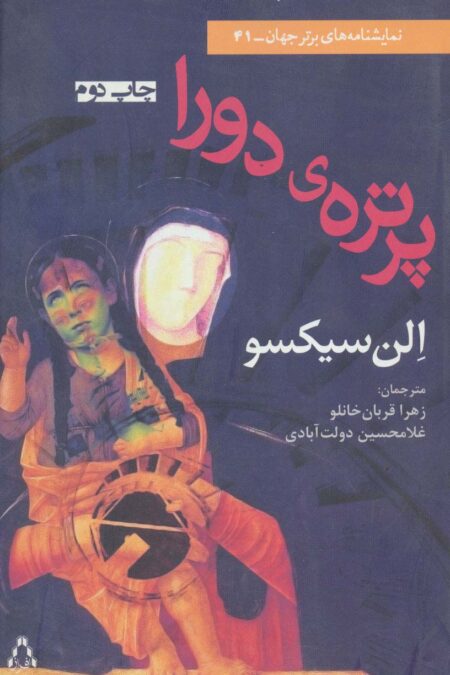 پرتره ی دورا (نمایشنامه برتر جهان41)
