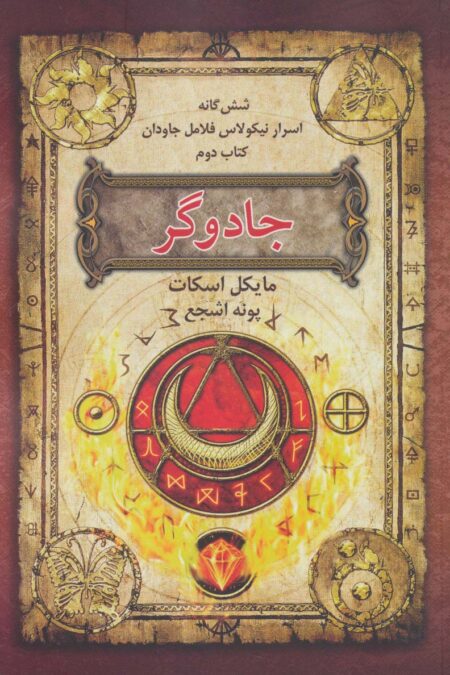 شش گانه اسرار نیکولاس فلامل جاودان 2 (جادوگر)