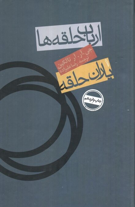 ارباب حلقه ها:یاران حلقه 1