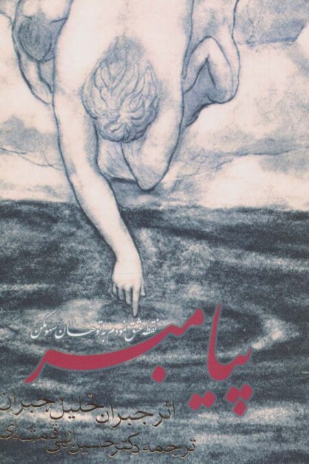 پیامبر (2زبانه)