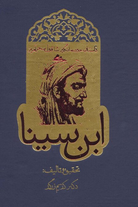 داستان حیرت انگیز شاقول سحرآمیز ابن سینا