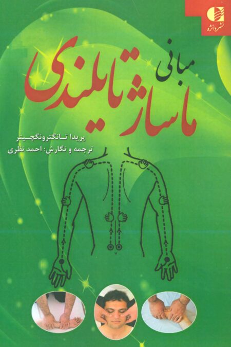 مبانی ماساژ تایلندی