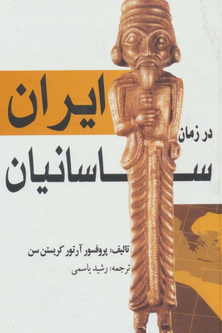 ایران در زمان ساسانیان