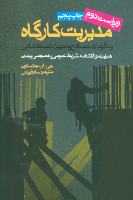 مدیریت کارگاه و نگهداری مصالح و تجهیزات ساختمانی