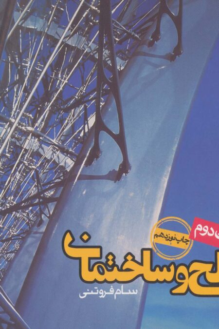 مصالح و ساختمان