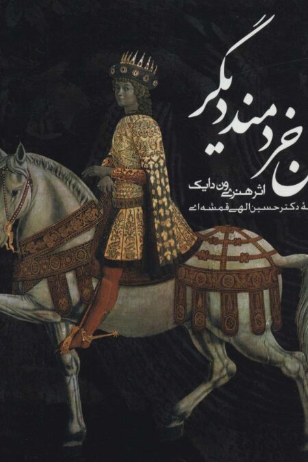 آن خردمند دیگر (2زبانه)