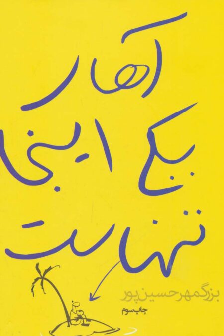 آهای یکی اینجا تنهاست