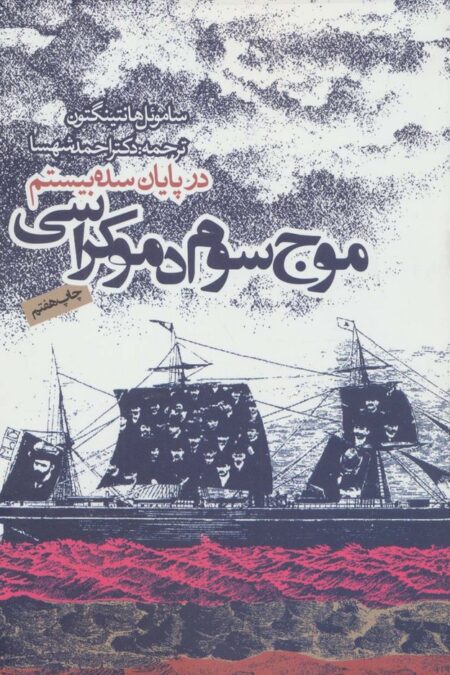 موج سوم دموکراسی در پایان سده بیستم