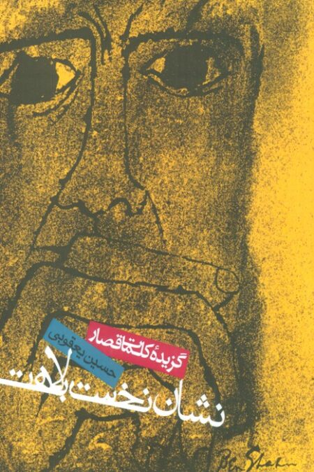 نشان نخست بلاهت (گزیده کلمات قصار)