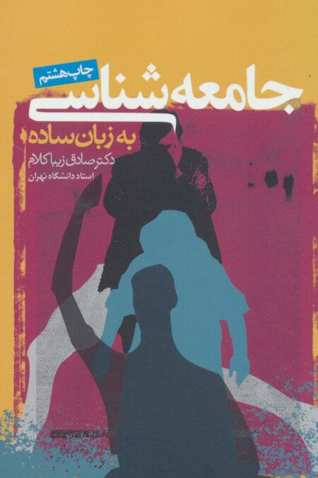 جامعه شناسی به زبان ساده