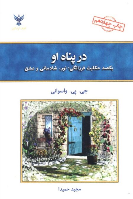 در پناه او (یکصد حکایت فرزانگی)