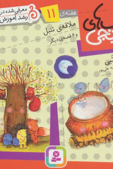 کتاب های نارنجی،هفته ی11 (ملاقه ی تنبل و 6 قصه ی دیگر)