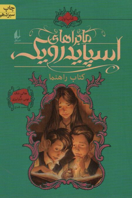 ماجراهای اسپایدرویک 1 (کتاب راهنما)