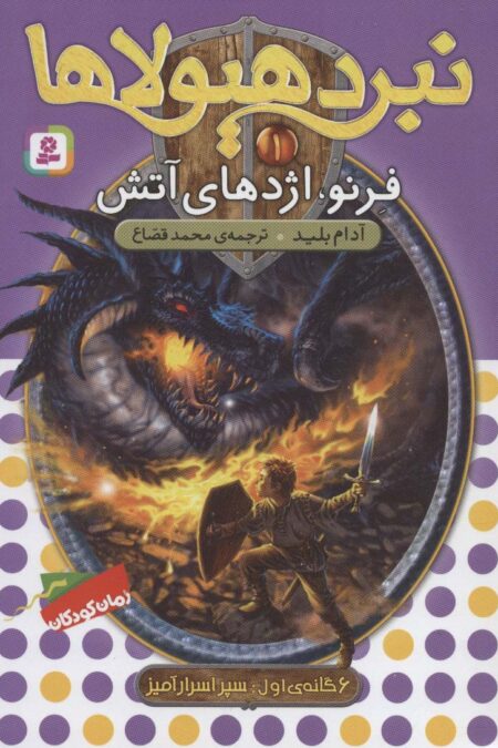 نبرد هیولاها 1 (6 گانه ی سپر اسرارآمیز (فرنو،اژدهای آتش))
