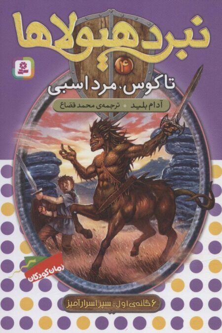 نبرد هیولاها 4 (6 گانه ی سپر اسرارآمیز (تاگوس،مرد اسبی))